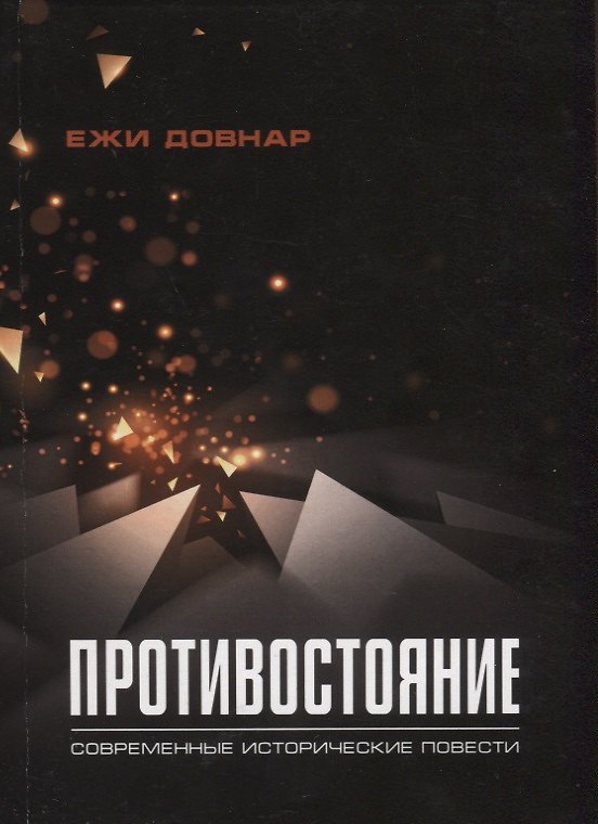 Книга Противостояние. Современные исторические повести (Ежи Довнар) — 1