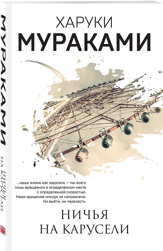 Книга Ничья на карусели (Харуки Мураками) — 4