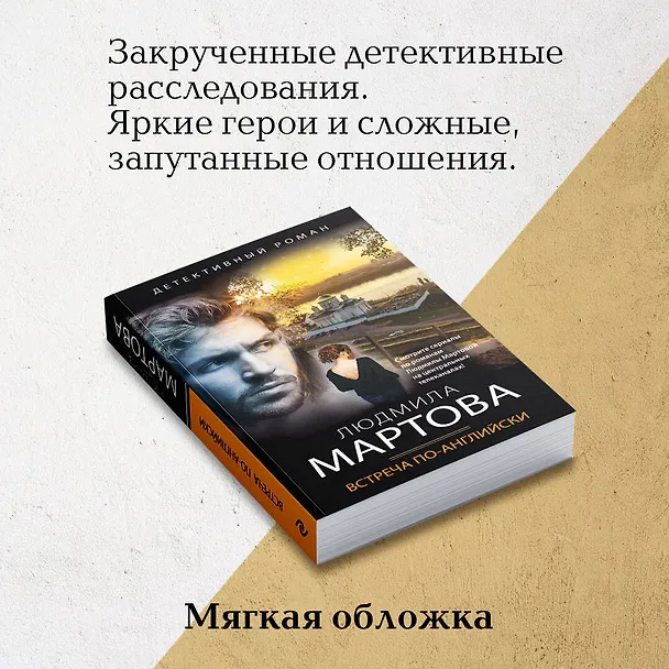 Книга Встреча по-английски (Людмила Мартова) — 8