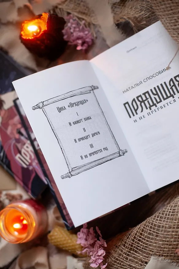 Книга Прядущая. И не прервется род (Наталья Способина) — 12