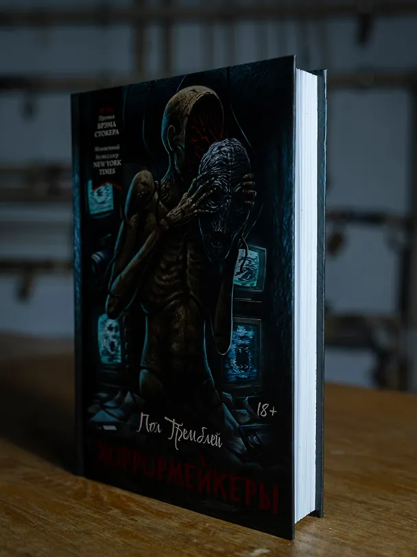 Книга Хоррормейкеры (Пол Тремблей) — 7
