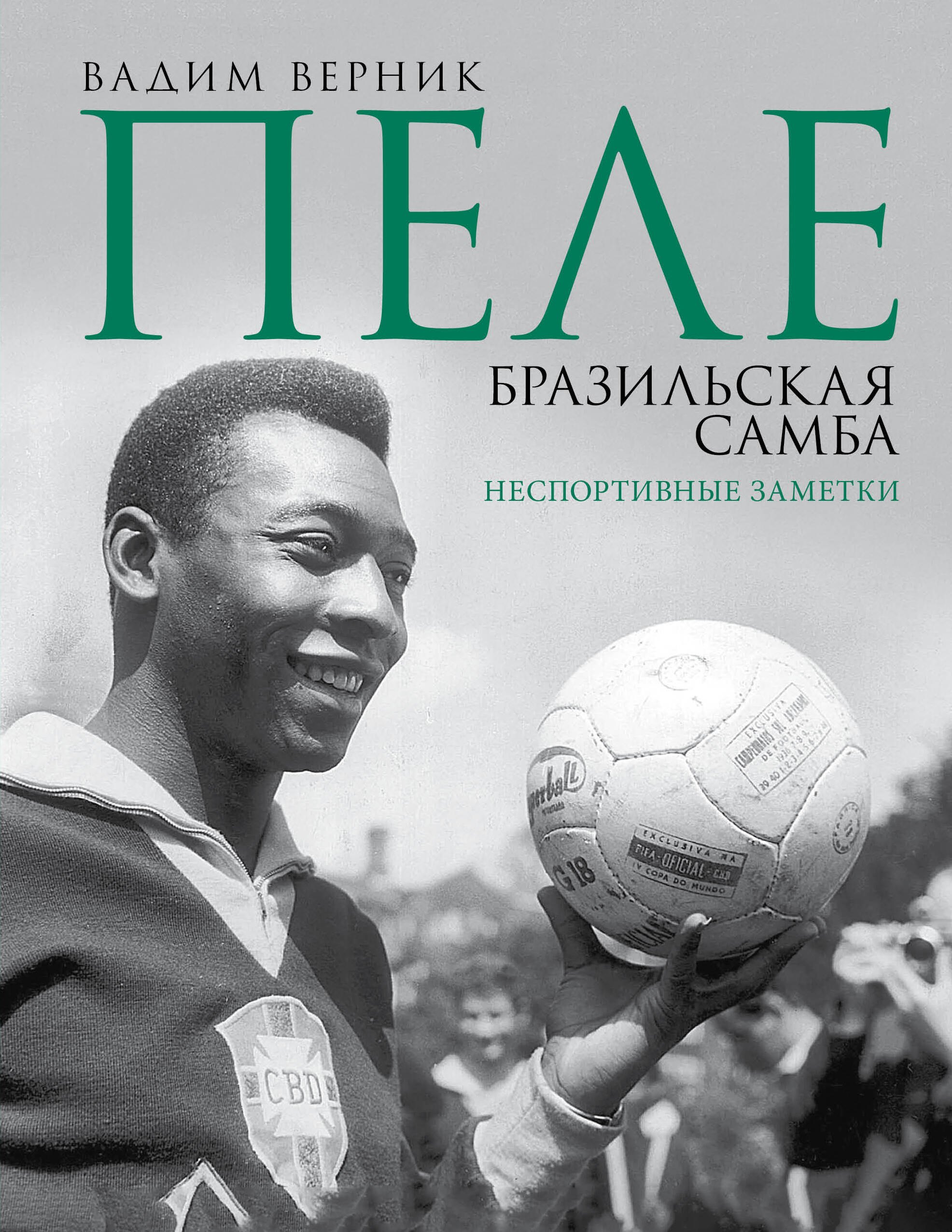 

Пеле. Бразильская самба. Неспортивные заметки