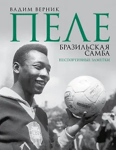 Пеле. Бразильская самба. Неспортивные заметки