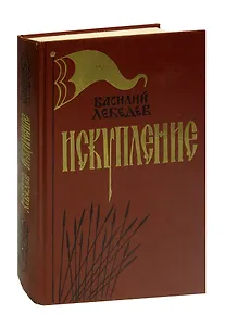 Искупление