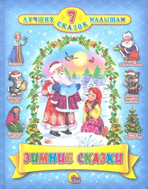 Зимние сказки — 2296068 — 1