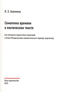 Семантика времени в поэтическом тексте (на материале лирики Анны Ахматовой и Осипа Мандельштама акмеистического периода творчества)