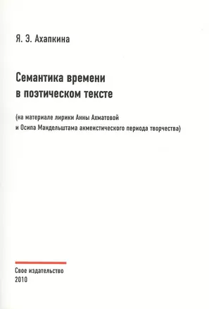 Семантика времени в поэтическом тексте (на материале лирики Анны Ахматовой и Осипа Мандельштама акмеистического периода творчества) — 2477401 — 1