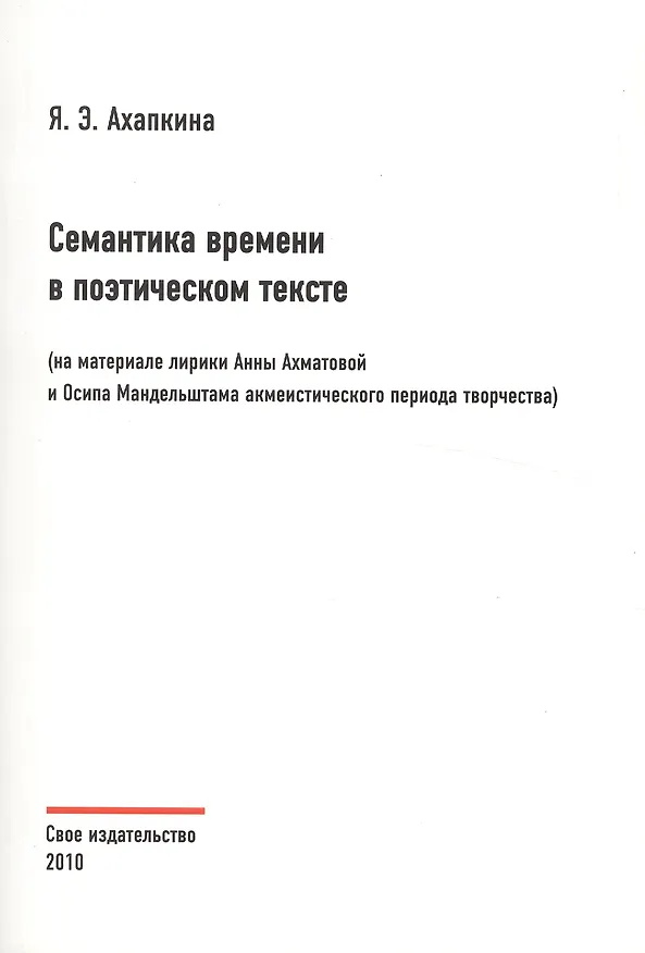 Книга Семантика времени в поэтическом тексте (на материале лирики Анны Ахматовой и Осипа Мандельштама акмеистического периода творчества) () — 1
