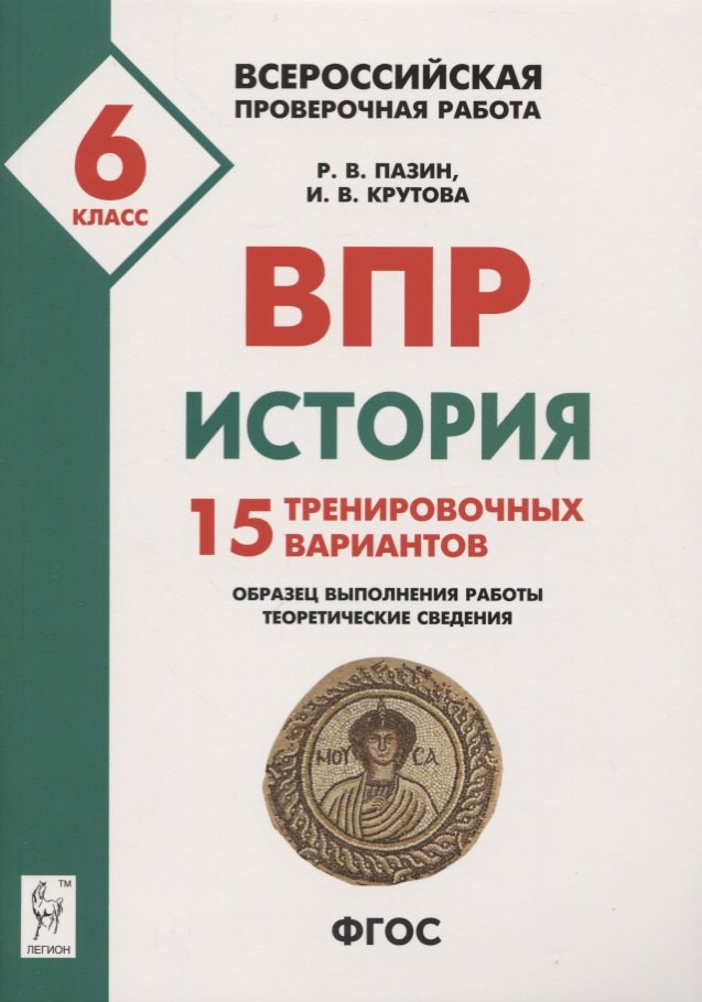 

История. Всероссийская проверочная работа. 6 класс. 15 тренировочных вариантов. Образец выполнения работы, теоретические сведения