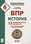 История. Всероссийская проверочная работа. 6 класс. 15 тренировочных вариантов. Образец выполнения работы, теоретические сведения — 2722049 — 1
