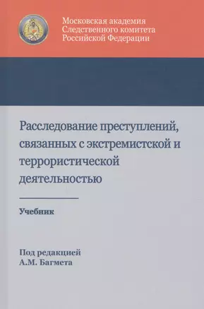 Расследование преступлений связанных с экстремист. и террорист. деят. Учеб. (Багмет ) — 2790653 — 1