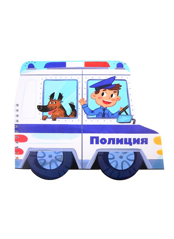 Книга Книжка-картинка "Полиция" () — 1