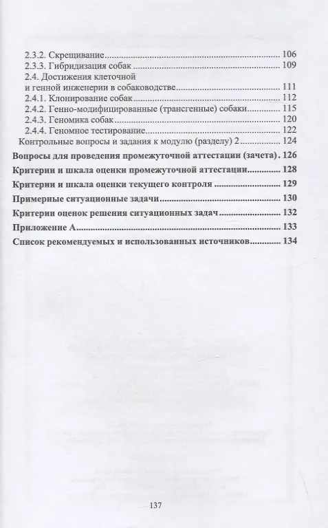 Книга Генетика и селекция собак. Учебное пособие для вузов (Светлана Свириденко, Евгения Назарова) — 3
