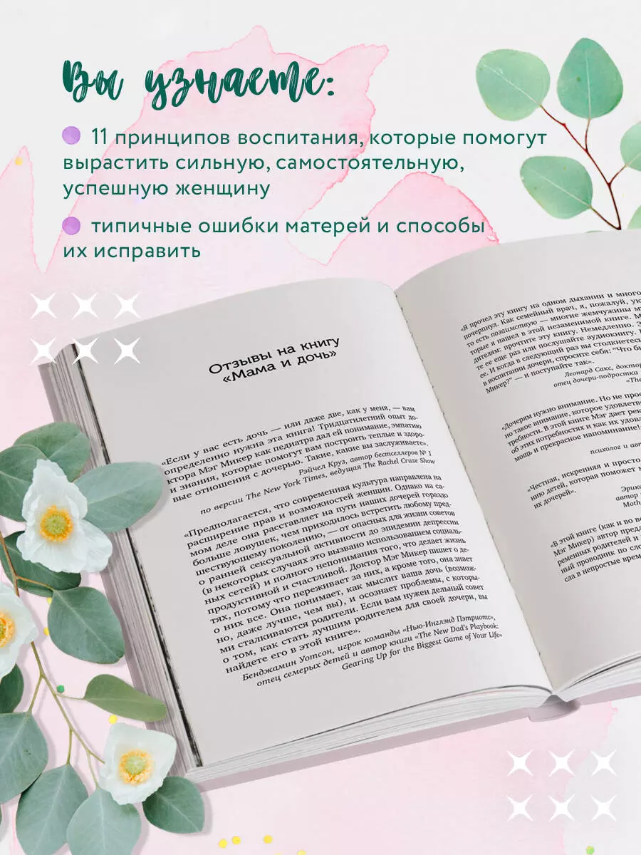 Мама и дочь. Как помочь дочери вырасти настоящей женщиной (Мэг Микер) -  купить книгу с доставкой в интернет-магазине «Читай-город». ISBN:  978-5-04-153909-2