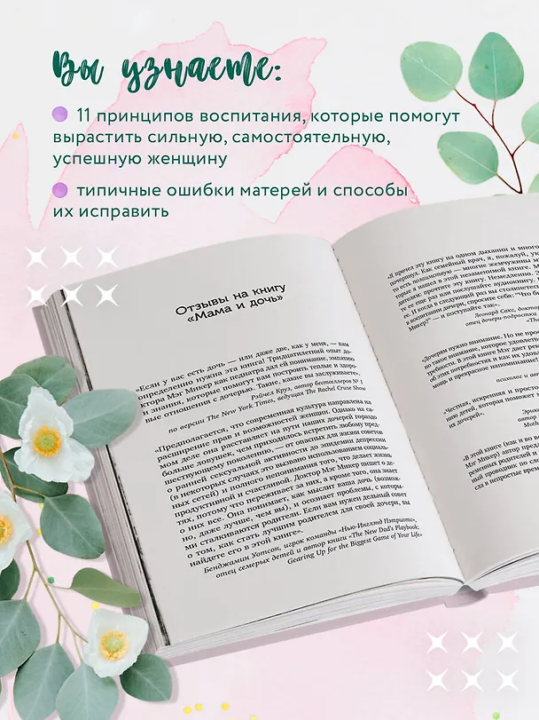 Книга Мама и дочь. Как помочь дочери вырасти настоящей женщиной (Мэг Микер) — 7