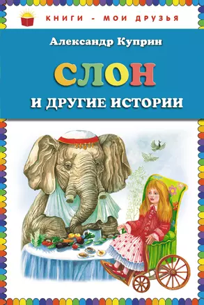 Слон и другие истории — 2283714 — 1