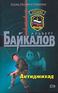 Книга Антиджихад (Альберт Байкалов) — 1