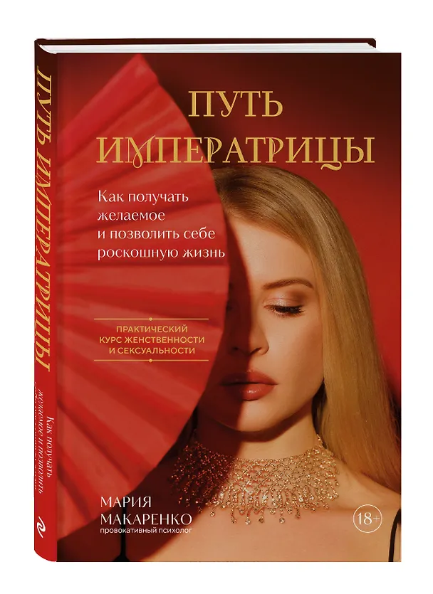 Книга Путь императрицы. Как получать желаемое и позволить себе роскошную жизнь (Мария Макаренко) — 4