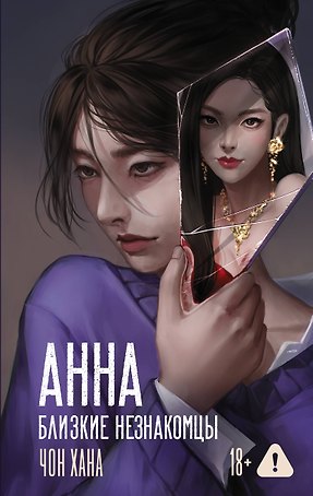 АННА. Близкие незнакомцы