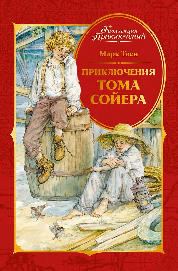 Книга Приключения Тома Сойера (Марк Твен) — 1
