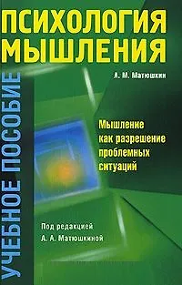 Психология мышления. Мышление как разрешение проблемных ситуаций 2181175