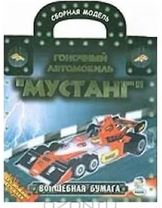 Волшебная бумага. Гоночный автомобиль Мустанг. Сборная модель / (Без ножниц без клея) (папка) (Ранок)