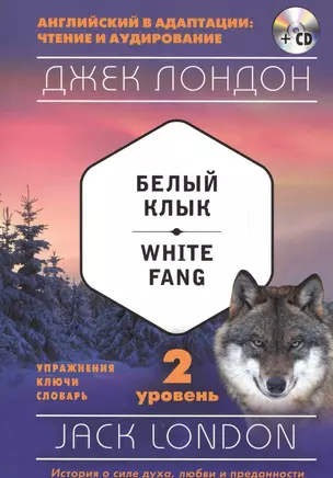 Белый Клык = White Fang (+ CD): 2-й уровень — 2565066 — 1