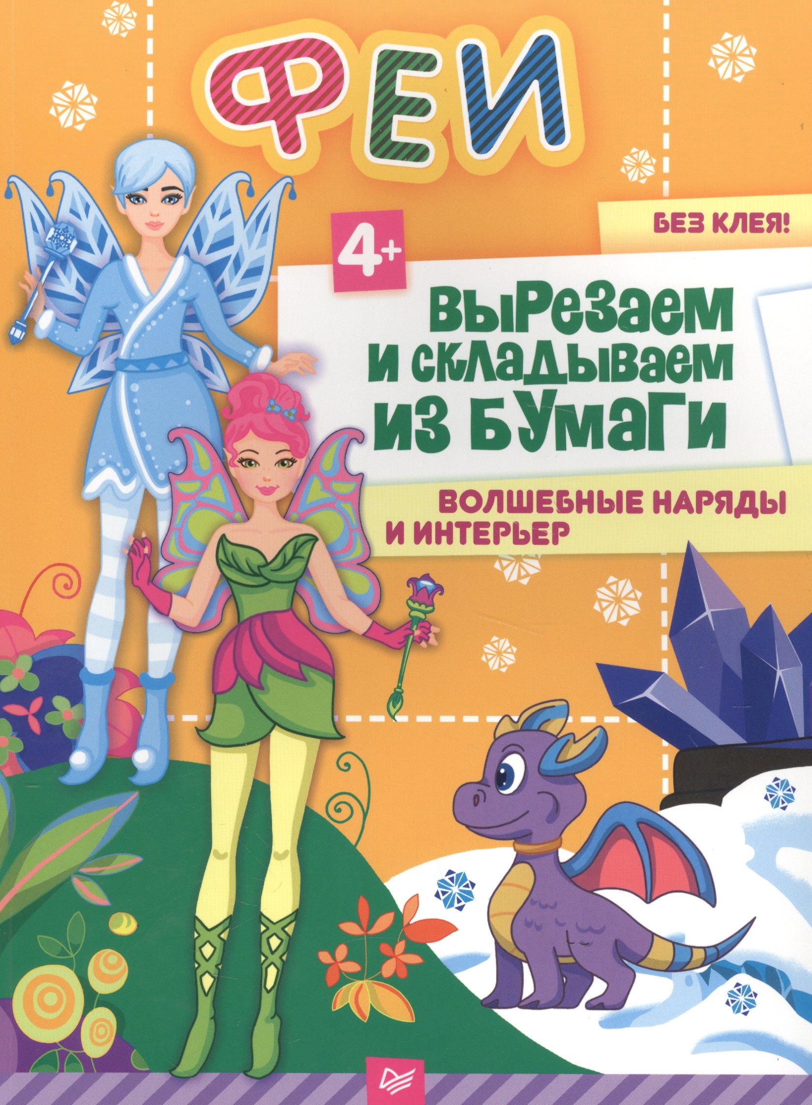 

Феи. Вырезаем и складываем из бумаги. Волшебные наряды и интерьер 4+