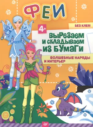 Феи. Вырезаем и складываем из бумаги. Волшебные наряды и интерьер 4+ — 2584880 — 1