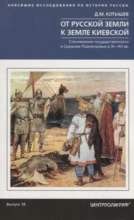 От Русской земли к земле Киевской. Становление государственности в Среднем Поднепровье. IX—XII  вв. — 2744200 — 1