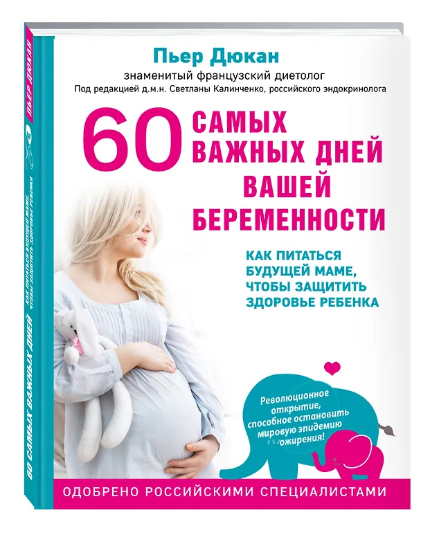 Книга 60 самых важных дней вашей беременности. Как питаться будущей маме, чтобы защитить здоровье ребенка (Пьер Дюкан) — 4