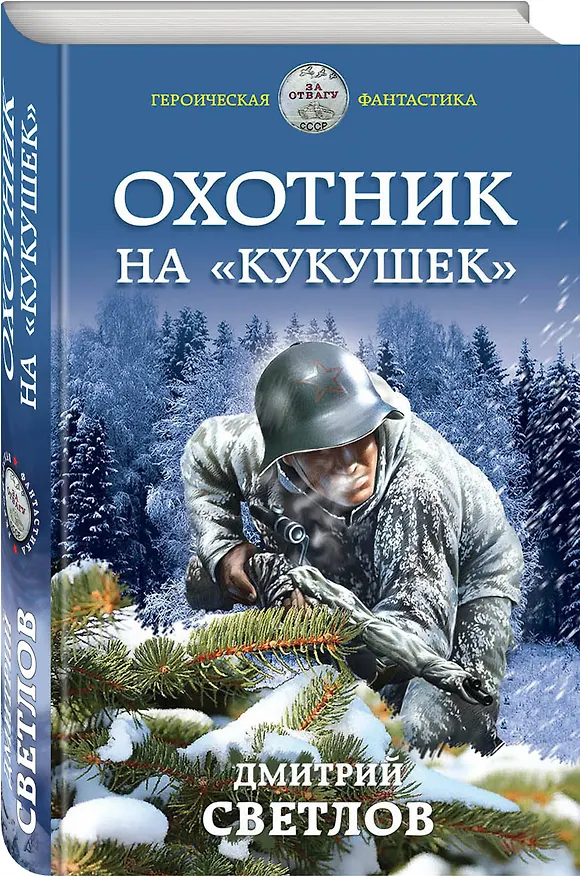 Книга Охотник на «кукушек» (Дмитрий Светлов) — 4