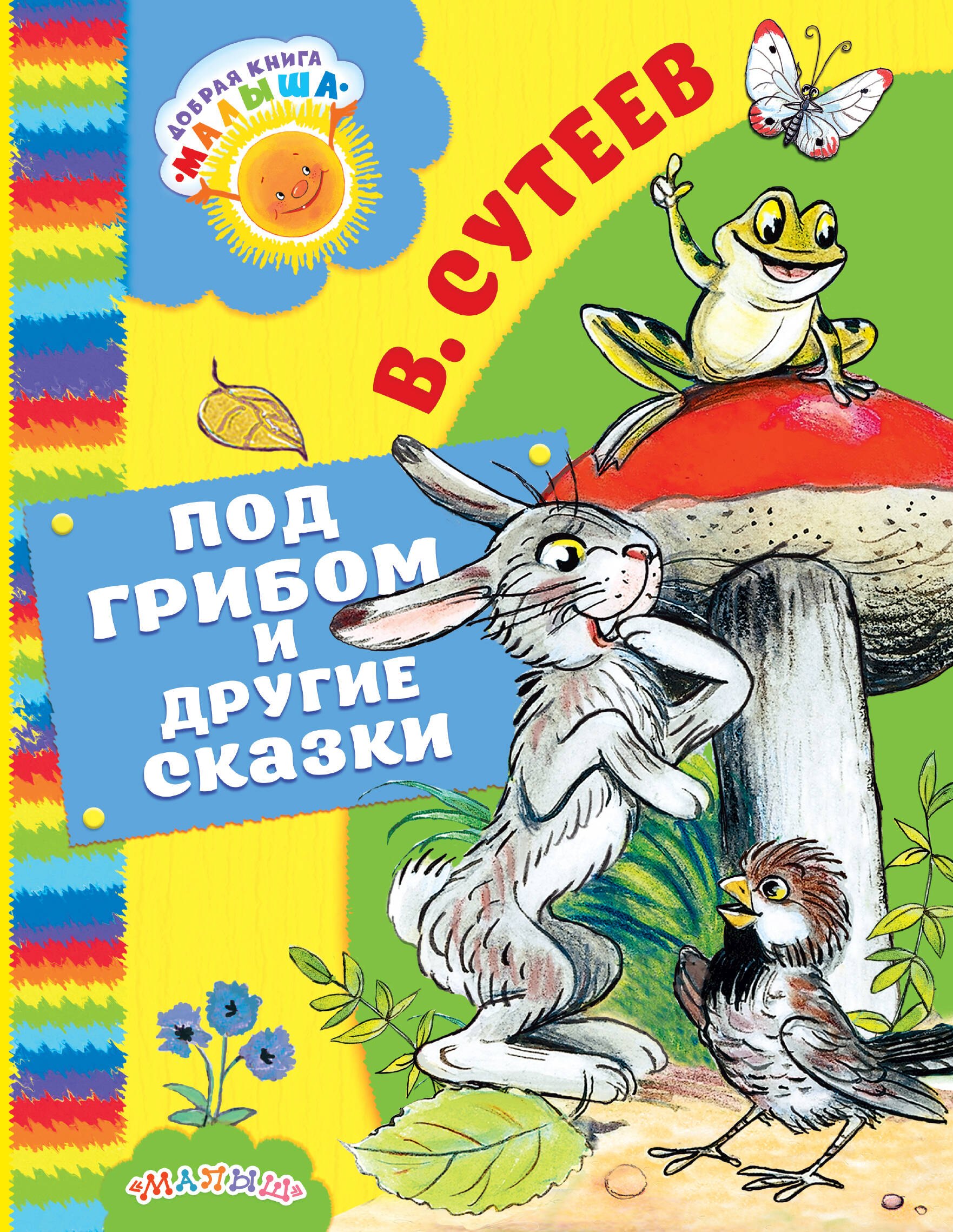 

Под грибом и другие сказки