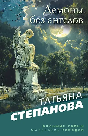 Книга Демоны без ангелов (Татьяна Степанова)