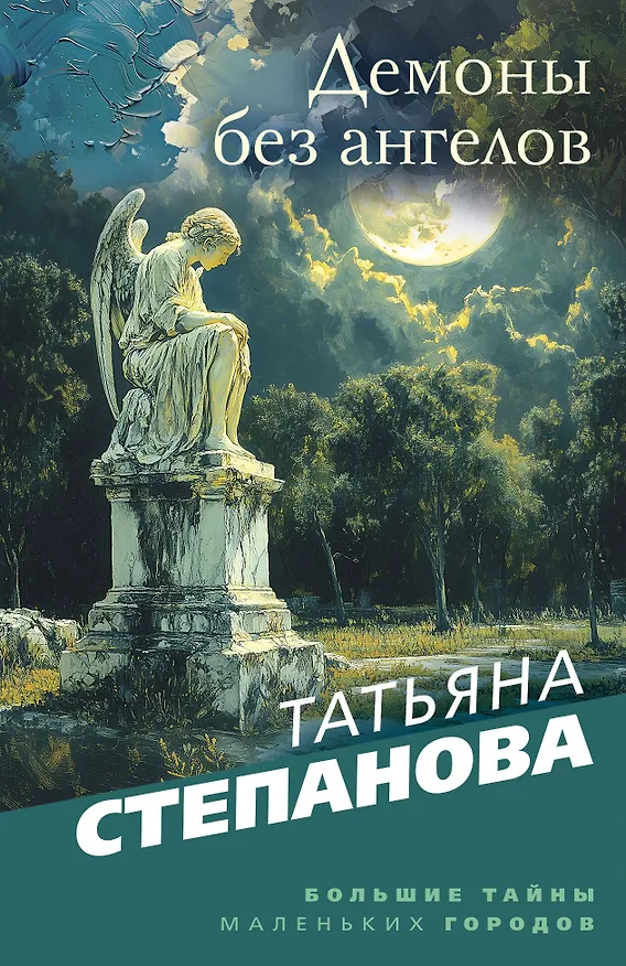 Книга Демоны без ангелов (Татьяна Степанова) — 1