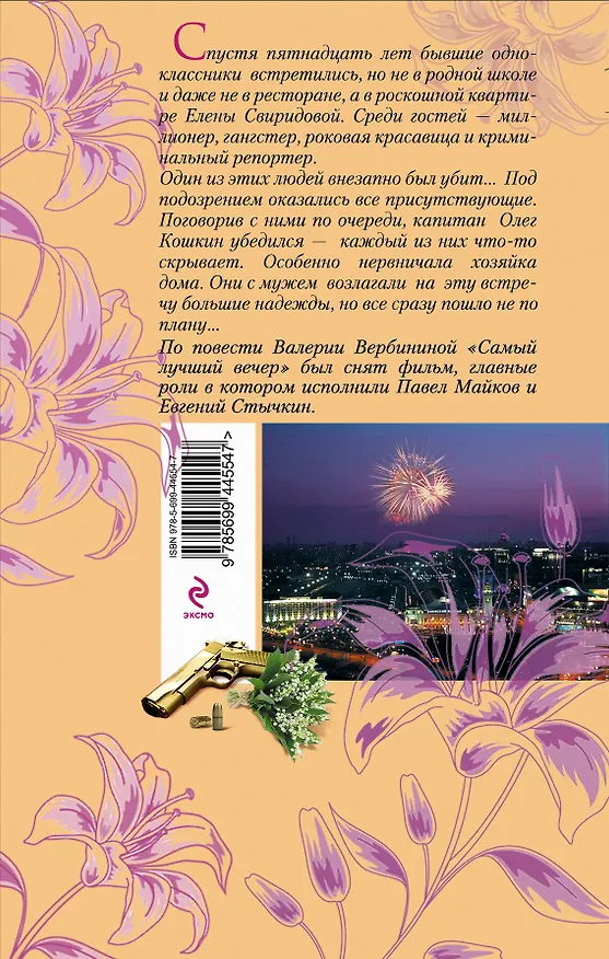 Книга Самый лучший вечер: повесть и рассказы / (Незнакомка). Вербинина В. (Эксмо) (Валерия Вербинина) — 2