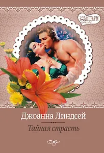 МШ(best)Линдсей Тайная страсть