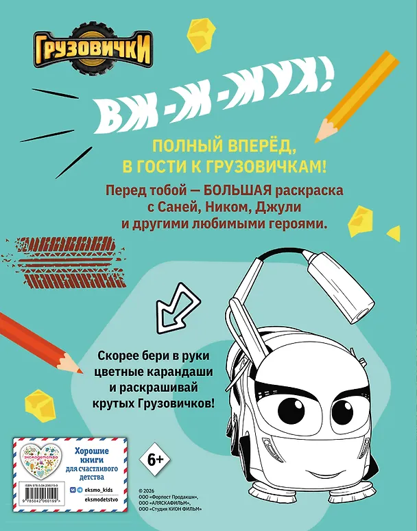 Книга Грузовички. Полный вперед! Раскраска () — 2