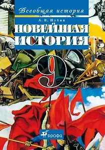 Всеобщая история. Новейшая история. 9 класс: учебник. 11-е издание, стереотипное