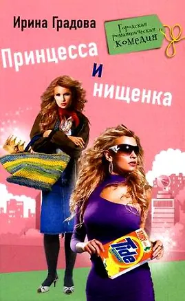 Книга Принцесса и нищенка (Ирина Градова)