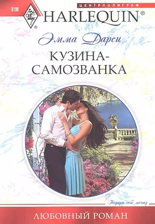 Кузина - самозванка — 2308751 — 1