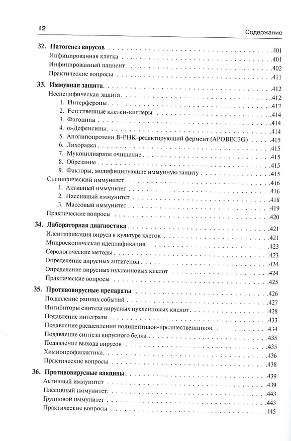 Книга Медицинская микробиология и иммунология (Уоррен Левинсон) — 9