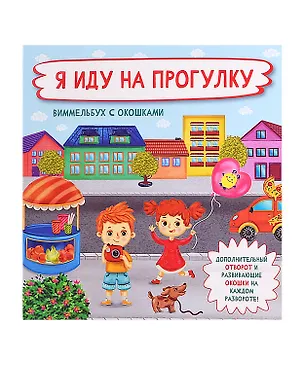 Книга Я иду на прогулку.  Виммельбух с окошками (Оксана Иванова)