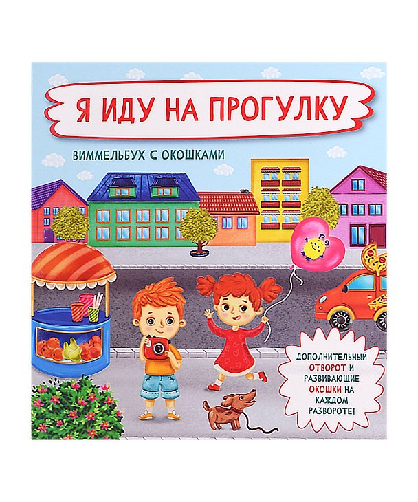 Книга Я иду на прогулку. Виммельбух с окошками (Оксана Иванова) — 1