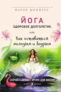Йога: здоровое долголетие, или Как оставаться молодым и бодрым