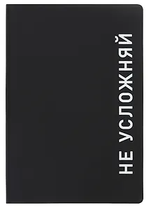 Ежедневник недат. А5 136л. "Black style. Не усложняй" иск.кожа, обл. интеграл, печать белилами, офсет, ляссе