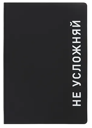 Ежедневник недатированный «Black style. Не усложняй» А5, 136 листов, экокожа, Listoff 3061355