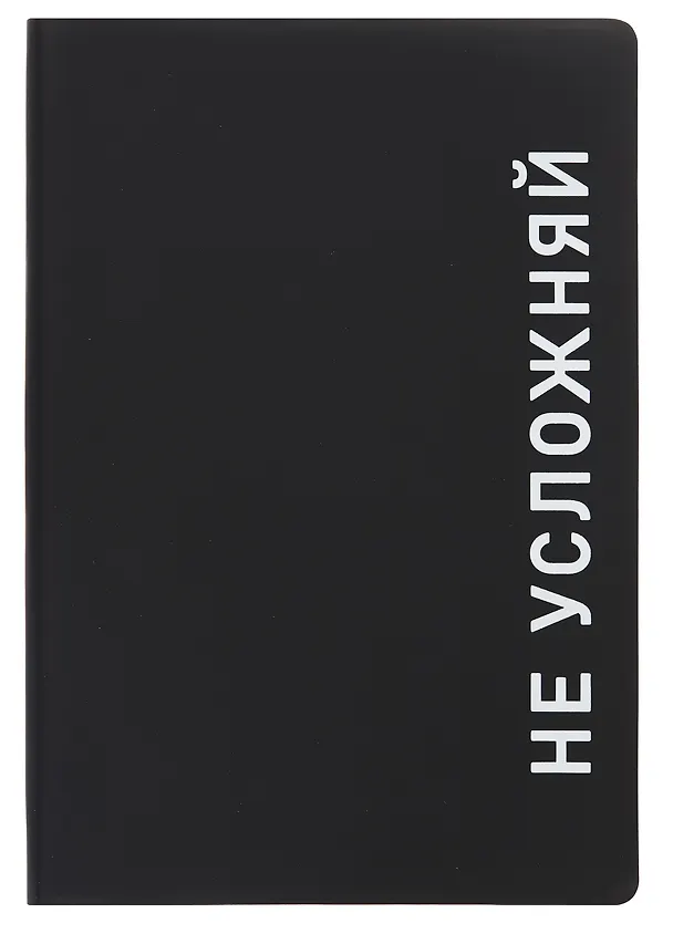 Ежедневник недатированный «Black style. Не усложняй» А5, 136 листов, экокожа, Listoff 3061355 — 1