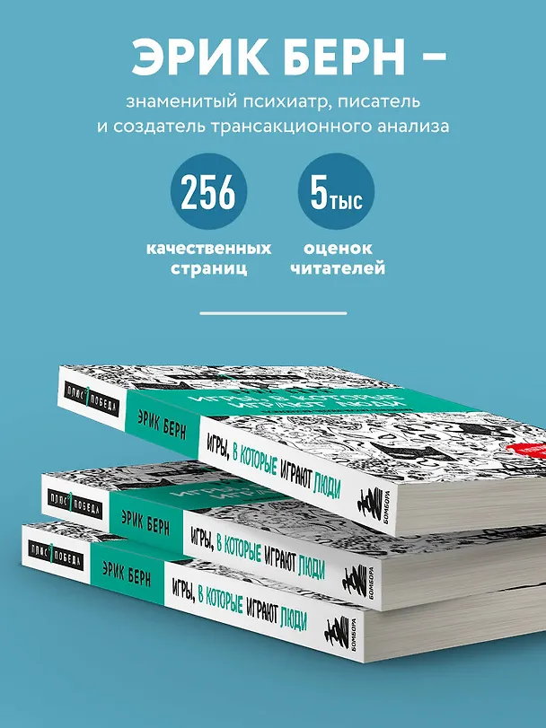 Книга Игры, в которые играют люди (нов. оф.) (Эрик Берн) — 6