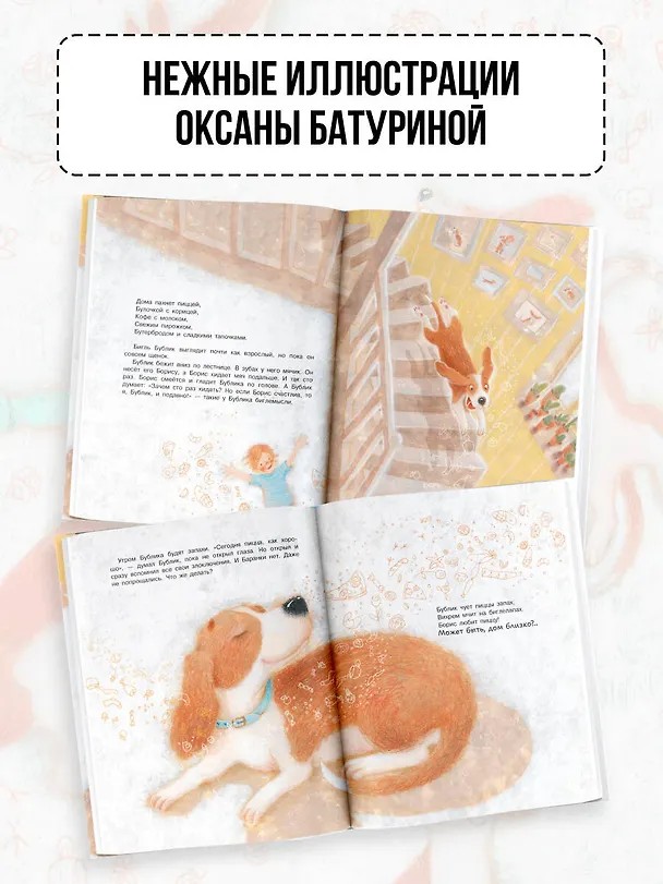 Книга Бигль Бублик ищет дом (Анастасия Орлова) — 7